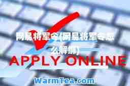 网易将军令(网易将军令怎么解绑)