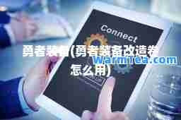 勇者装备(勇者装备改造卷怎么用)