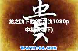 龙之吻下载(龙之吻1080p中英双字下)
