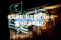 剑魔觉醒(剑魔觉醒技战斗咆哮需要啥条件)