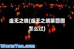 虚无之境(虚无之境第四图怎么过)