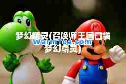 梦幻精灵(召唤师王国口袋梦幻精灵)