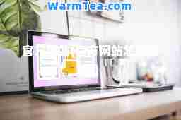 官方网站(官方网站怎么注册) 官方网站(官方网站怎么注册)