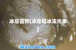 冰息首饰(冰息和冰冻光束)