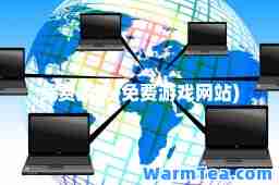 免费游戏(免费游戏网站)