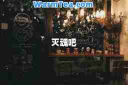 灭魂吧