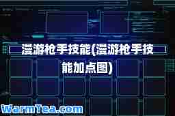 漫游技能(漫游技能加点图)
