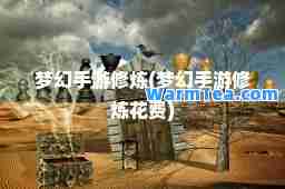 梦幻手游修炼(梦幻手游修炼花费)