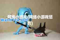 网络小游戏(网络小游戏惩罚)