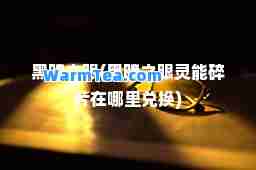 黑暗之眼(黑暗之眼灵能碎片在哪里兑换)