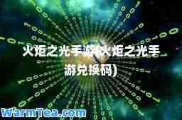 火炬之光手游(火炬之光手游兑换码)