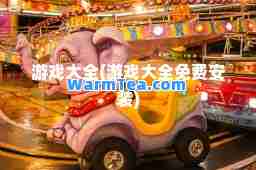 游戏大全(游戏大全免费安装)