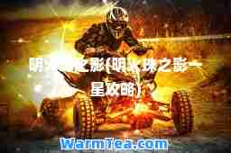 明火珠之影(明火珠之影一星攻略)