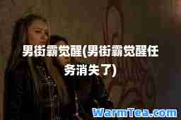 男街霸觉醒(男街霸觉醒任务消失了)