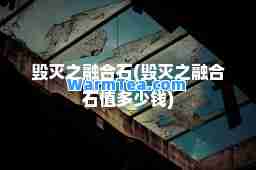 毁灭之融石(毁灭之融石值多少钱)