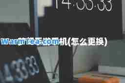 梦幻手游手机(怎么更换)