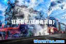 狂暴者吧(狂暴者装备)