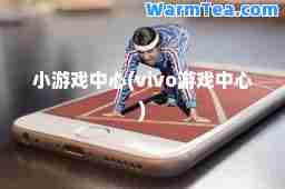 小游戏中心(vivo游戏中心)