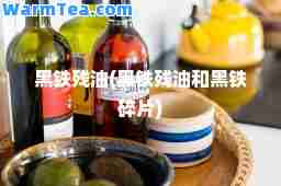 黑铁残油(黑铁残油和黑铁碎片)