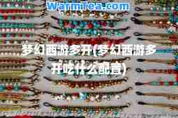梦幻西游多开(梦幻西游多开吃什么配置)