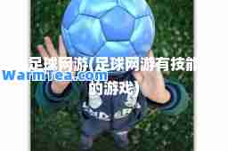 足球网游(足球网游有技能的游戏)