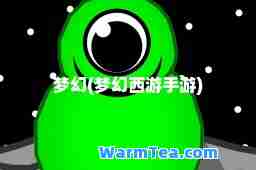 梦幻(梦幻西游手游)