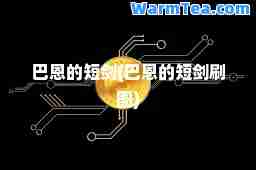 巴恩的短剑(巴恩的短剑刷图)