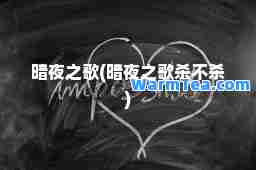 暗夜之歌(暗夜之歌杀不杀)