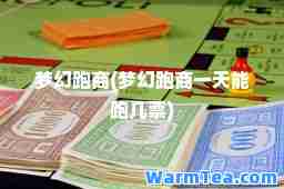 梦幻跑商(梦幻跑商能跑几票)