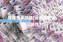 爆破元素技能(元素爆破堆什么属性)