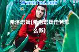 希洛塔姆(希洛塔姆任务怎么做)