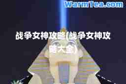 战争女攻略(战争女攻略大全)