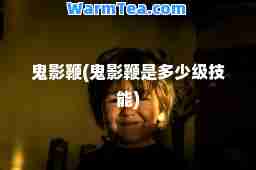 鬼影鞭(鬼影鞭是多少级技能)