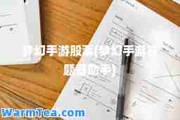 梦幻手游股票(梦幻手游答题器助手)