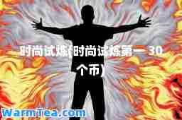时尚试炼(时尚试炼 30个币)
