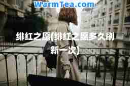 绯红之愿(绯红之愿多久刷新一次)
