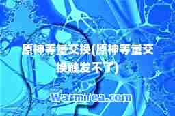 原等量交换(原等量交换触发不了)