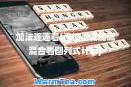 加法连连看(连加连减加减混看图列式计算)