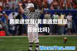 男柔道觉醒(男柔道觉醒是百分比吗) 男柔道觉醒(男柔道觉醒是百分比吗)