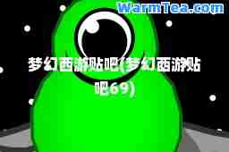 梦幻西游贴吧(梦幻西游贴吧69)