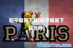 和平精英下载(和平精英下载官网)