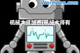 机械加点(机械有什么用)