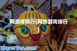 网游戏排行(网络游戏排行)