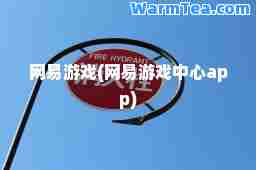 网易游戏(网易游戏中心app)