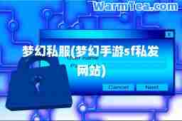 梦幻(梦幻手游sf私发网站)