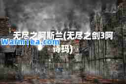 无尽之阿斯兰(无尽之剑3阿诗玛)