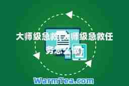 级急救(级急救任务怎么做)