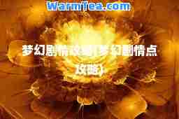 梦幻剧情攻略(梦幻剧情点攻略)