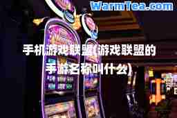 手机游戏联盟(游戏联盟的手游名称叫什么)