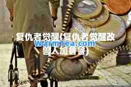 复仇者觉醒(复仇者觉醒改兽人加鲁鲁)